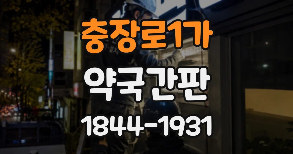 충장로1가 약국간판
