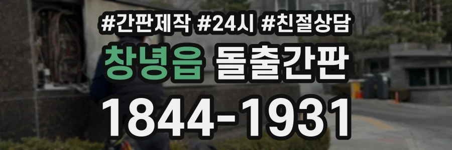창녕읍 돌출간판 상담 전화 1844-1931