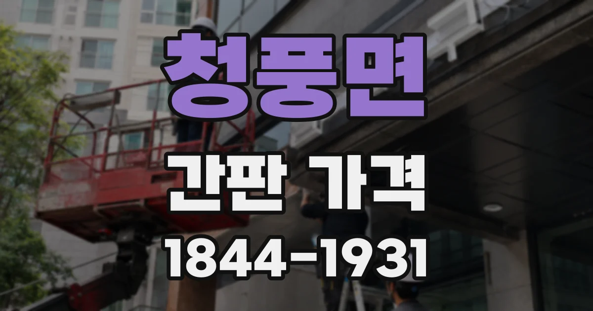 청풍면 간판 가격