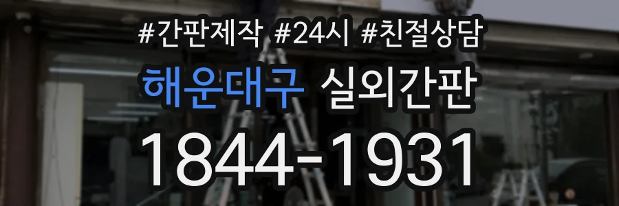 해운대구 실외간판 상담 전화 1844-1931