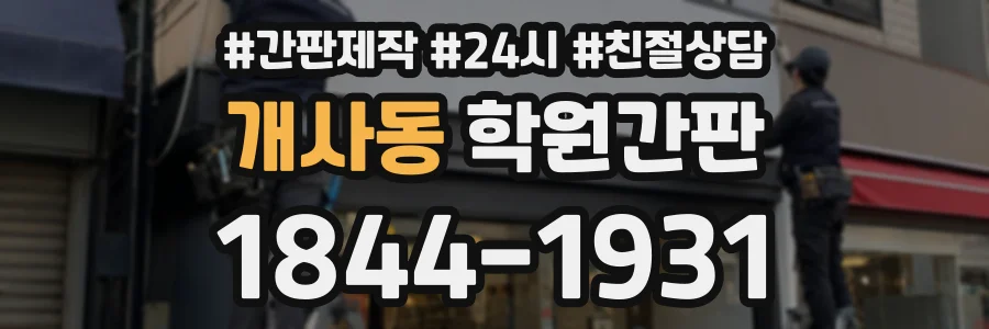 개사동 학원간판 상담 전화 1844-1931