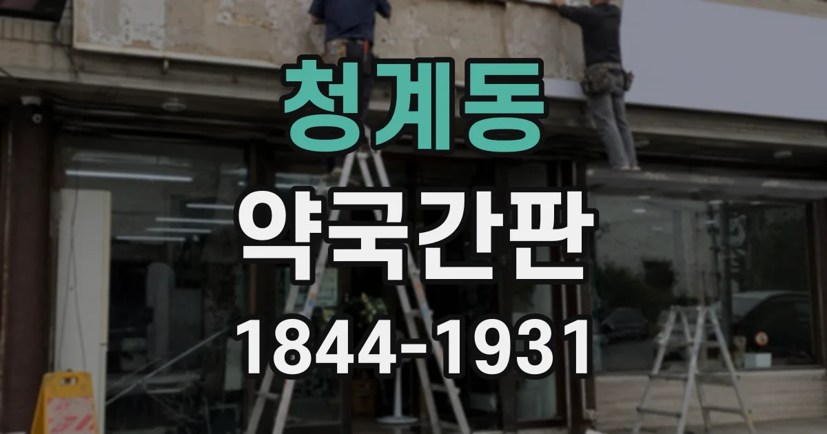 청계동 약국간판