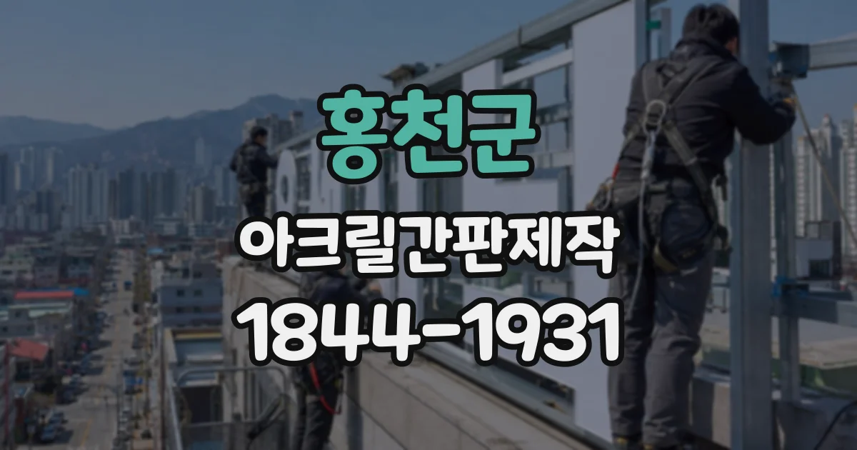 홍천군 아크릴간판제작