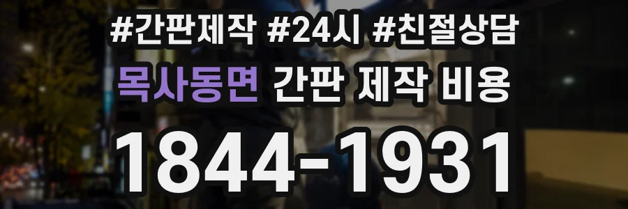 목사동면 간판 제작 비용