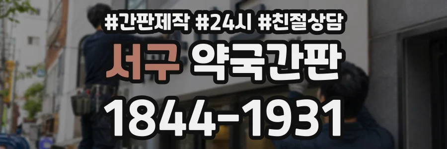 서구 약국간판 상담 전화 1844-1931