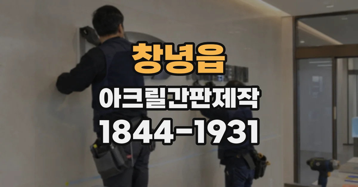 창녕읍 아크릴간판제작