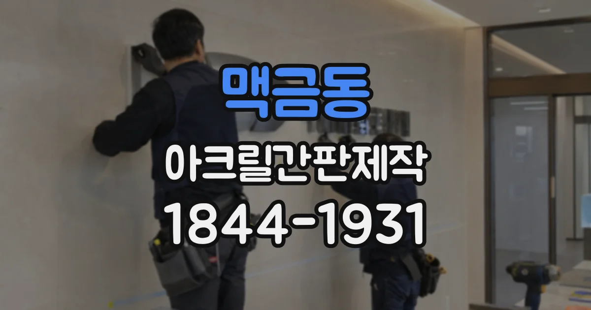 맥금동 아크릴간판제작