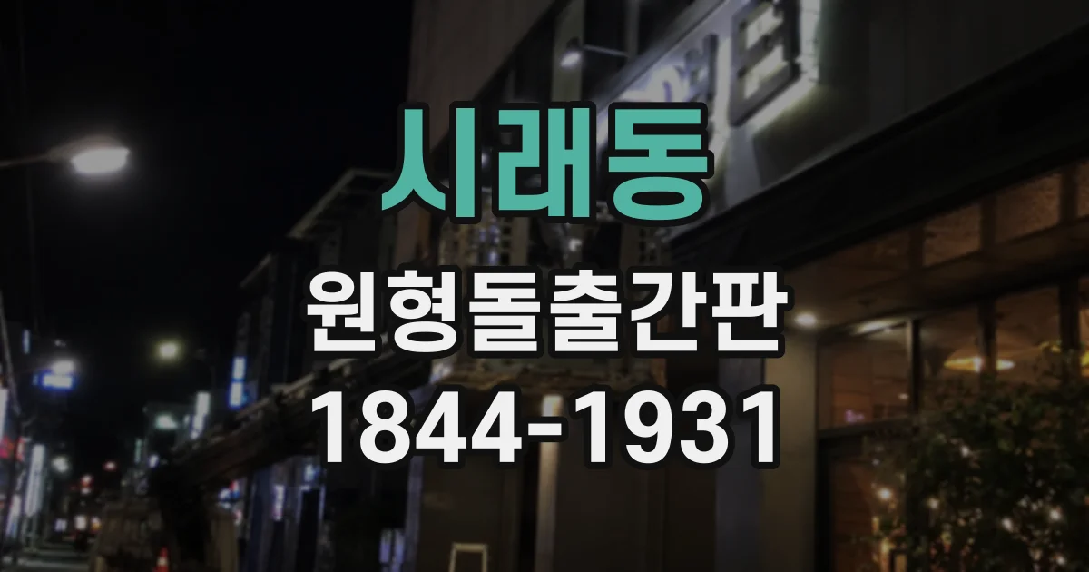 시래동 원형돌출간판