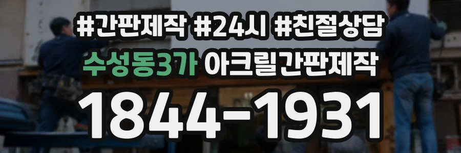 수성동3가 아크릴간판제작 상담 전화 1844-1931