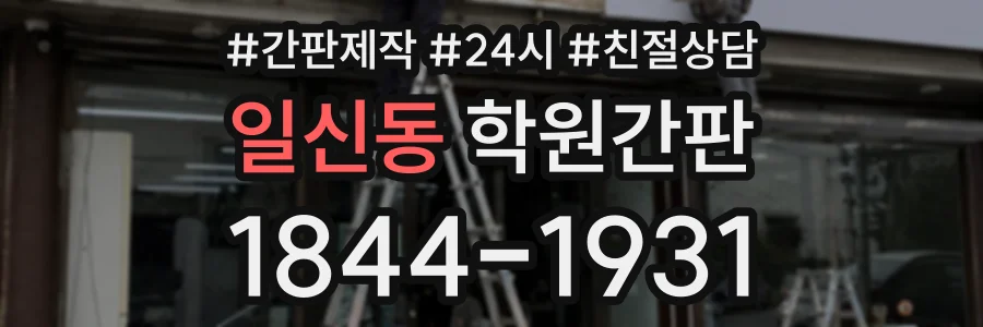 일신동 학원간판 상담 전화 1844-1931