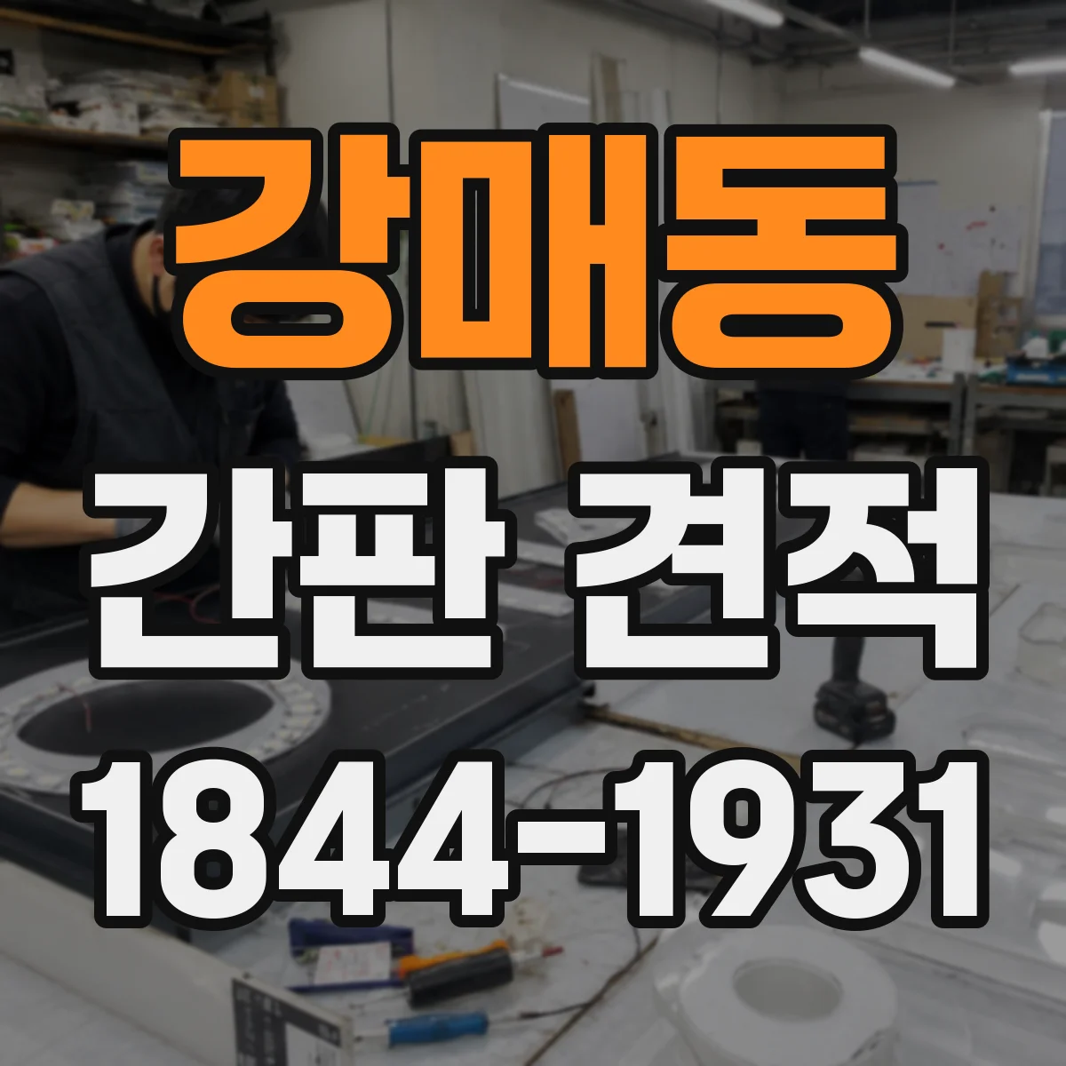 강매동 간판 견적