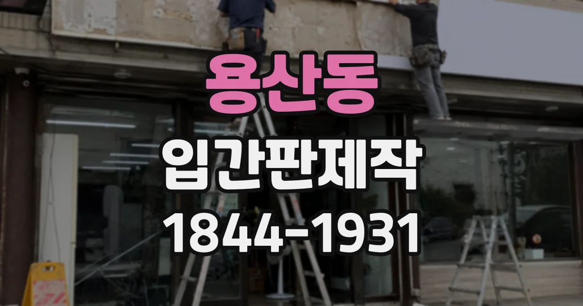 용산동 입간판제작