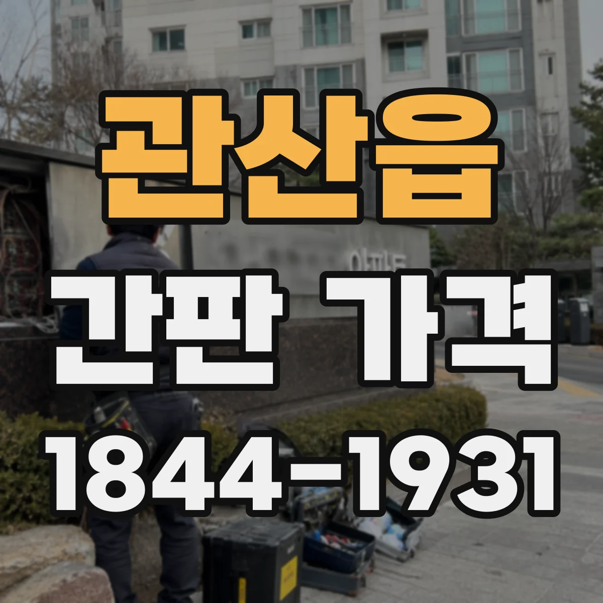 관산읍 간판 가격