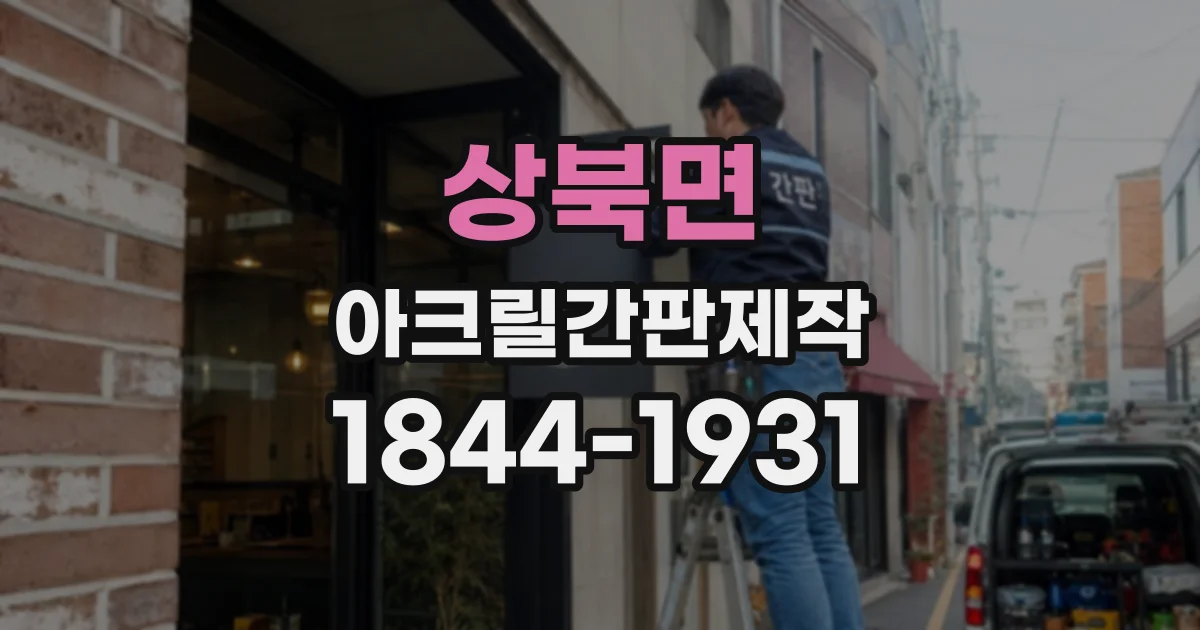 상북면 아크릴간판제작