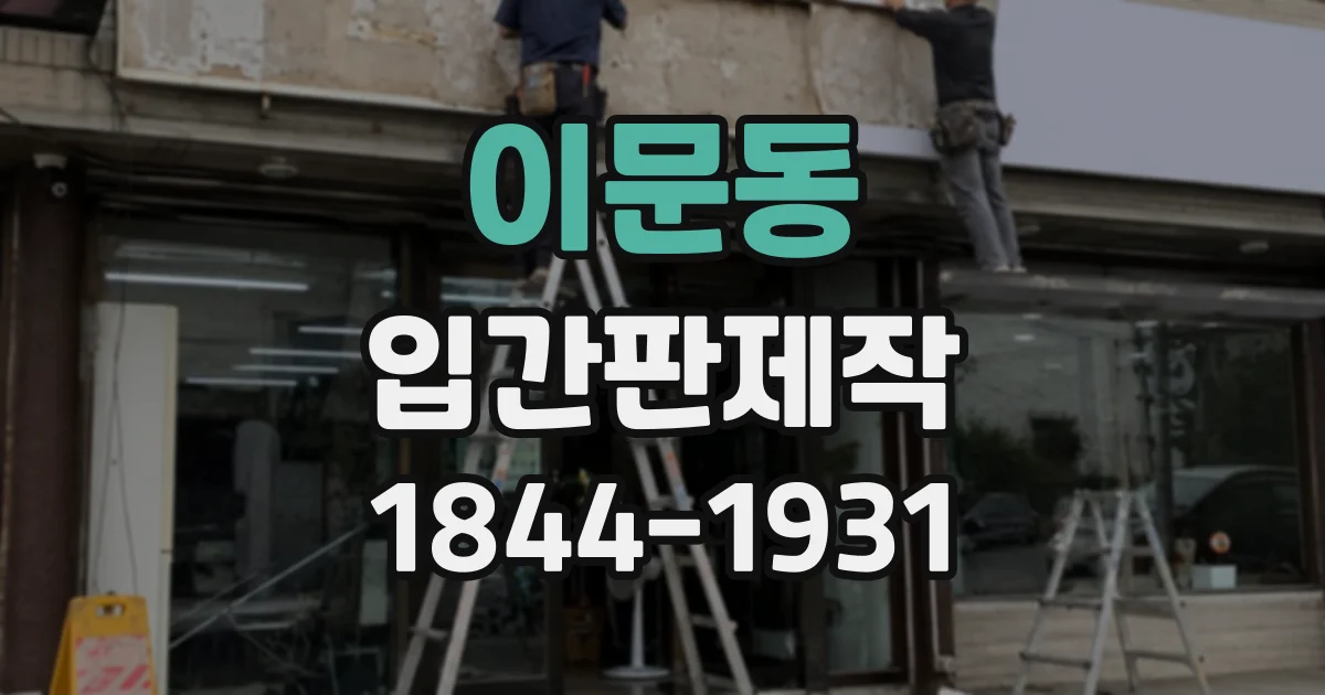 이문동 입간판제작