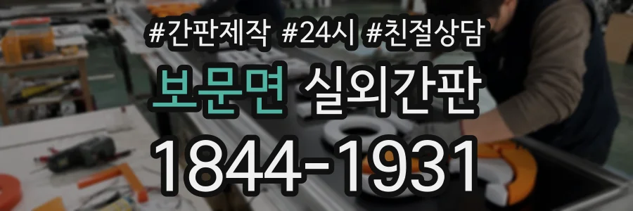 보문면 실외간판 상담 전화 1844-1931
