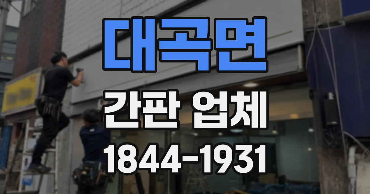 대곡면 간판 업체