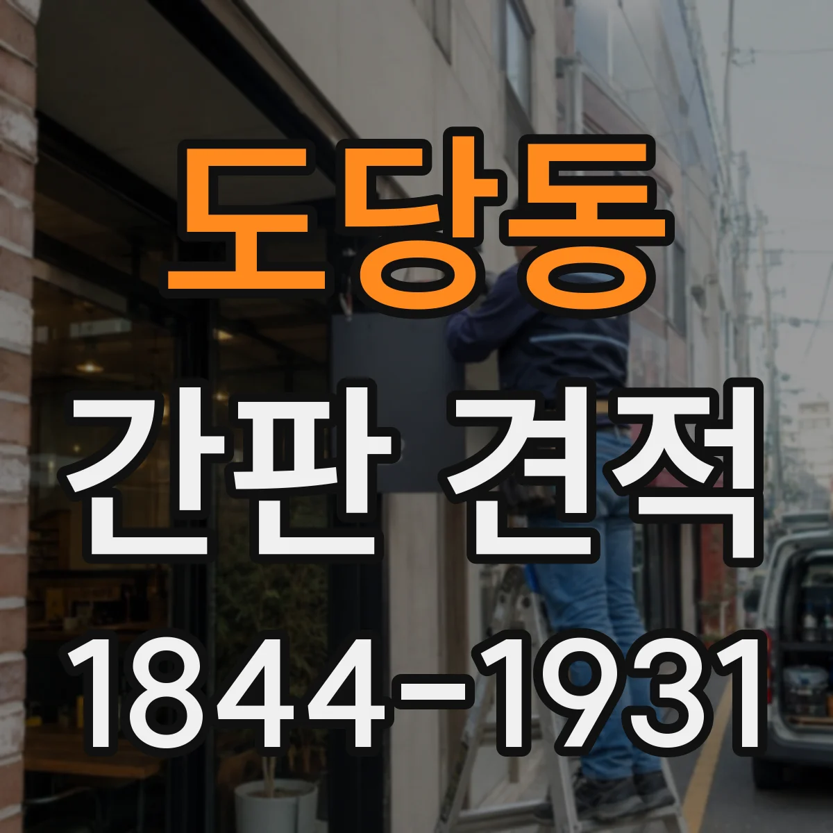 도당동 간판 견적