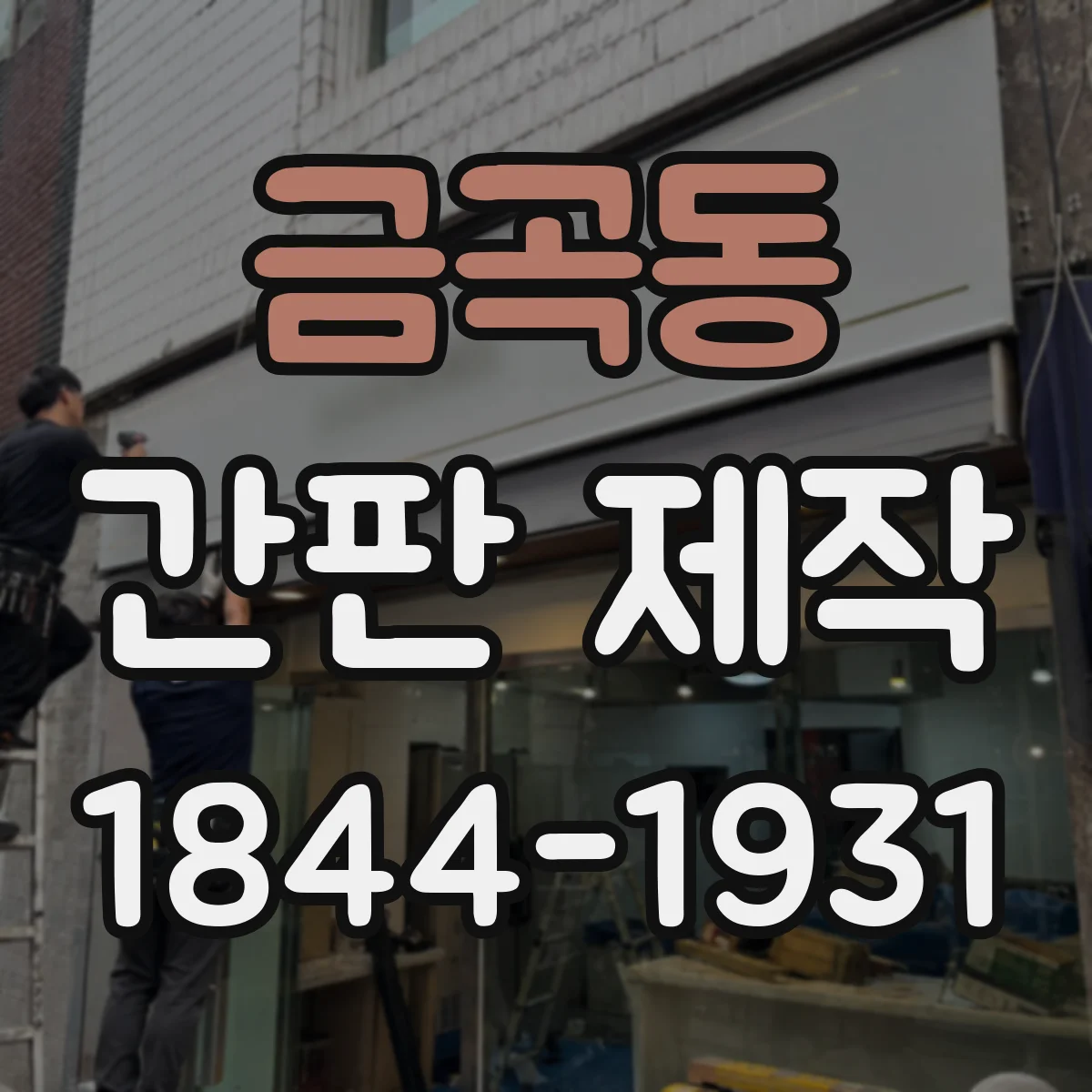 금곡동 간판 제작
