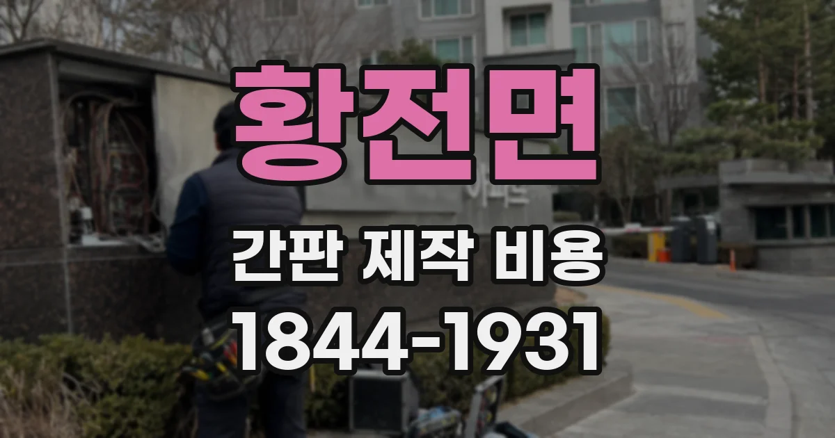 황전면 간판 제작 비용