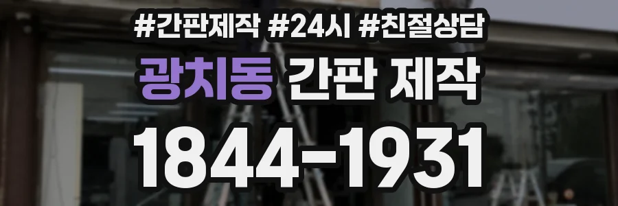 광치동 간판 제작