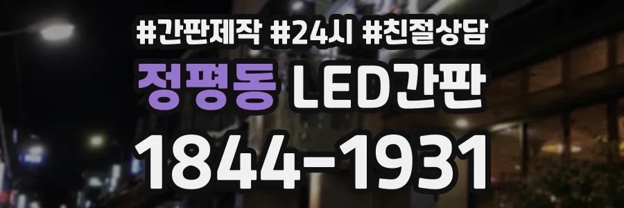 정평동 LED간판 상담 전화 1844-1931