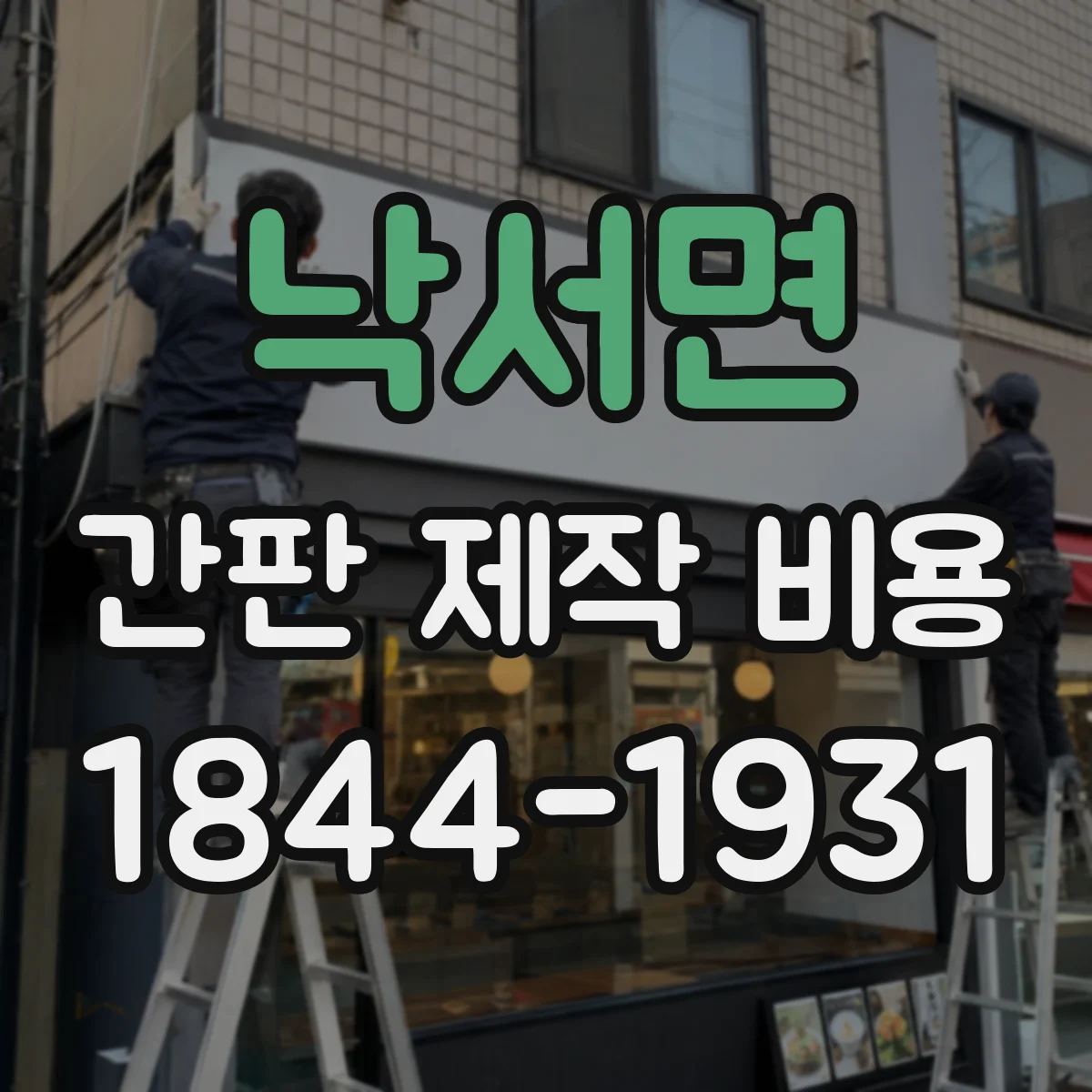 낙서면 간판 제작 비용