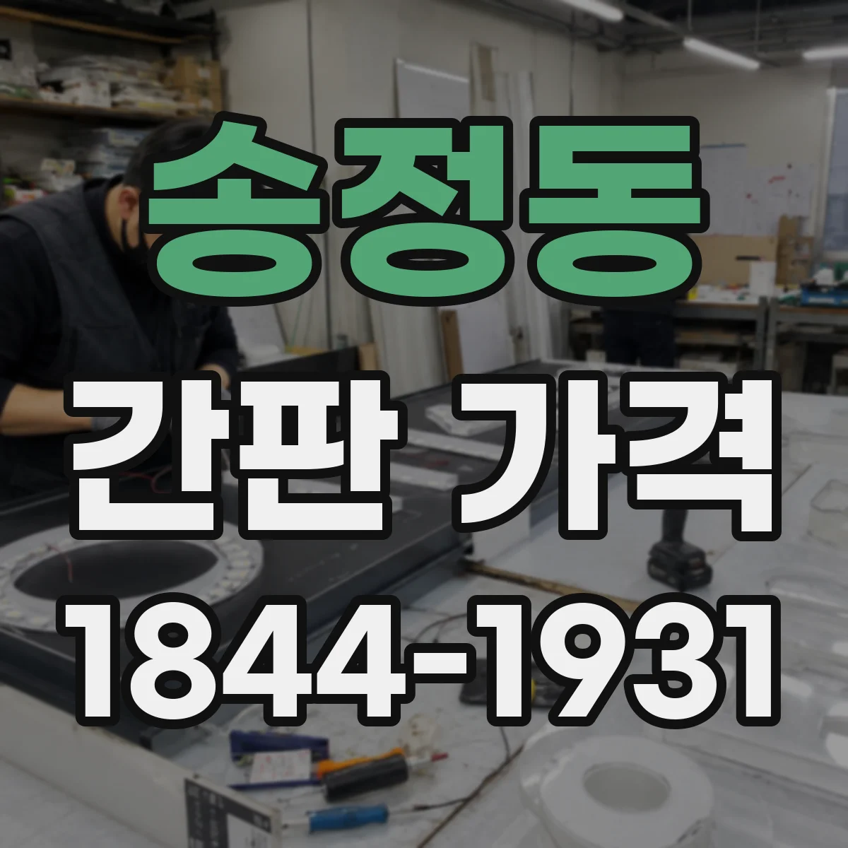 송정동 간판 가격