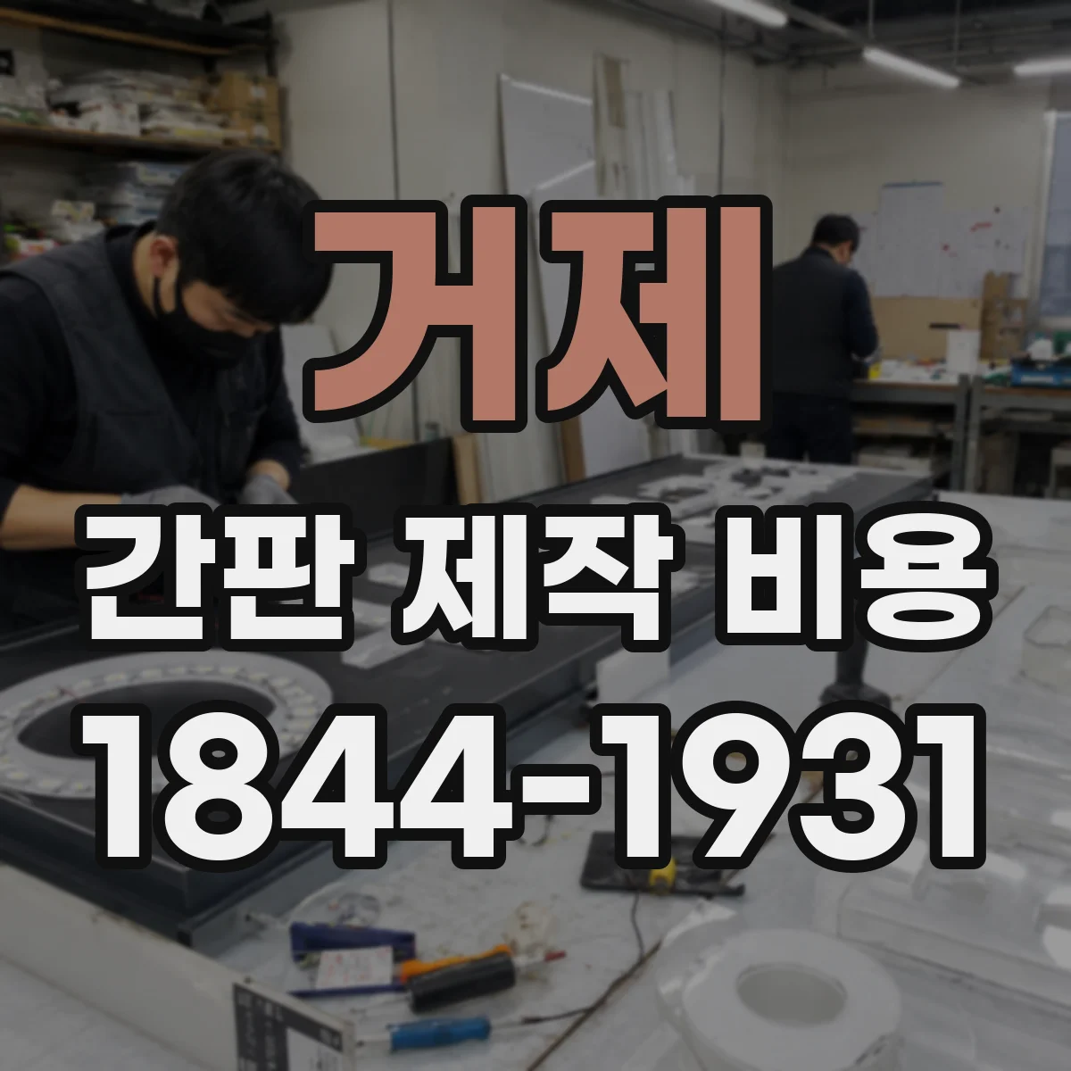 거제 간판 제작 비용 전기배선(전원) 추가비는 얼마나 들까요
