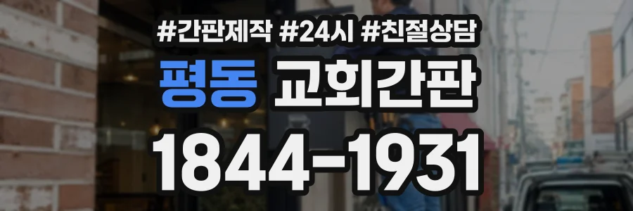 평동 교회간판 상담 전화 1844-1931
