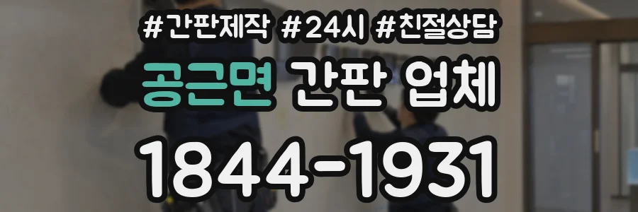공근면 간판 업체