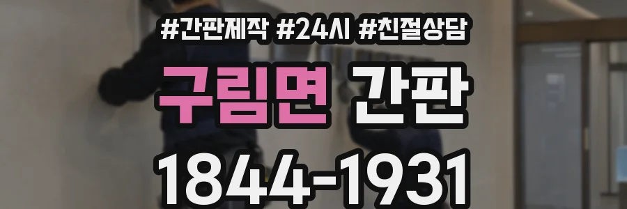 구림면 간판