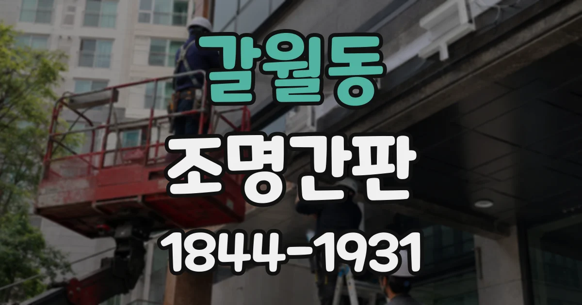 갈월동 조명간판