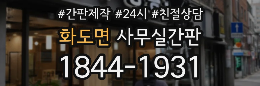 화도면 사무실간판 상담 전화 1844-1931