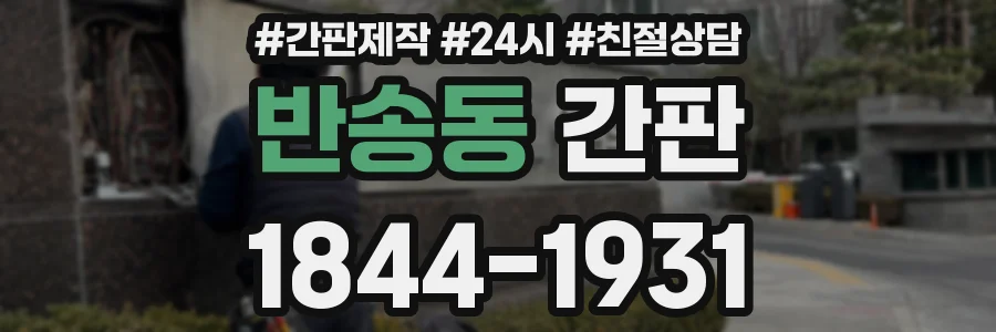 반송동 간판