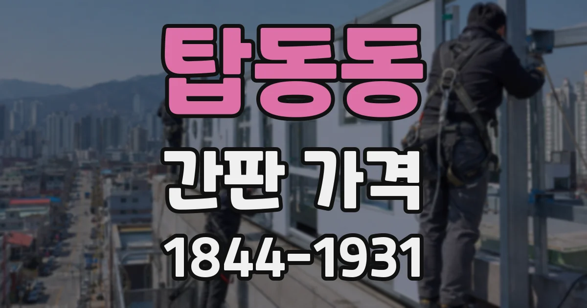 탑동동 간판 가격