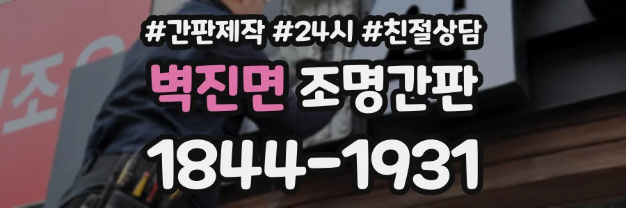 벽진면 조명간판 상담 전화 1844-1931