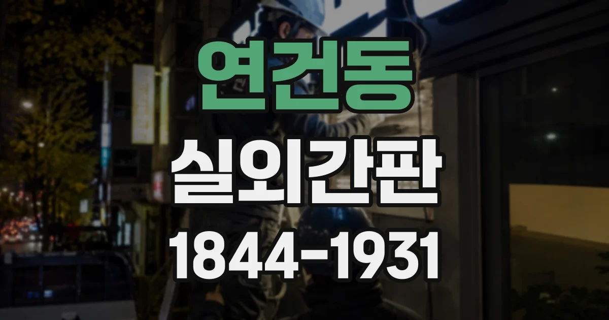 연건동 실외간판