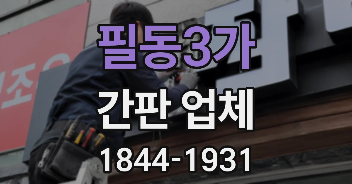 필동3가 간판 업체