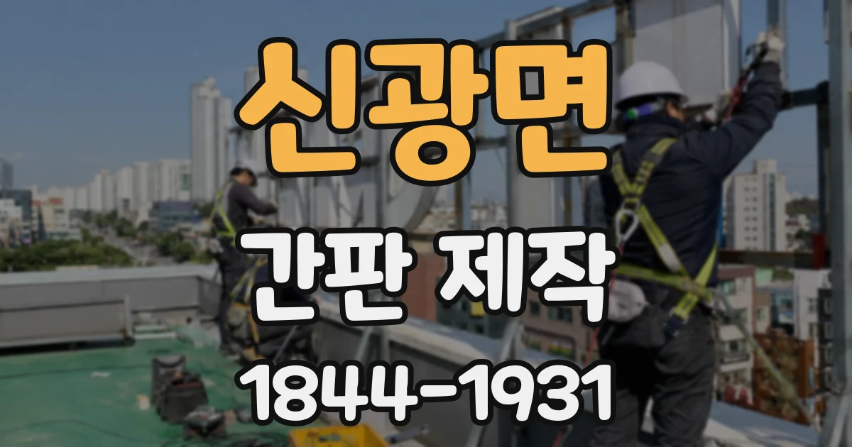 신광면 간판 제작