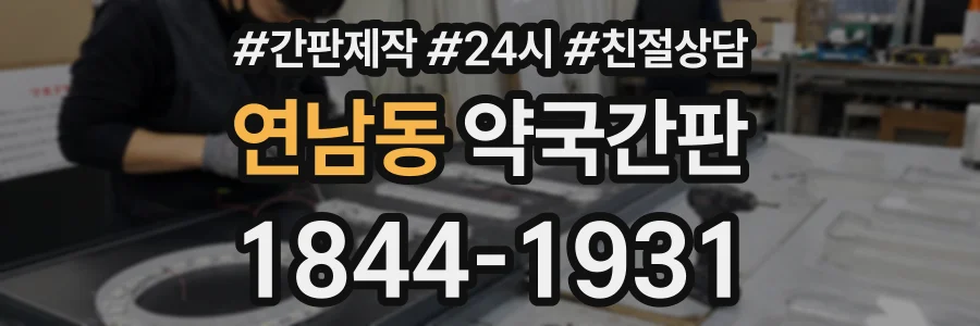연남동 약국간판 상담 전화 1844-1931