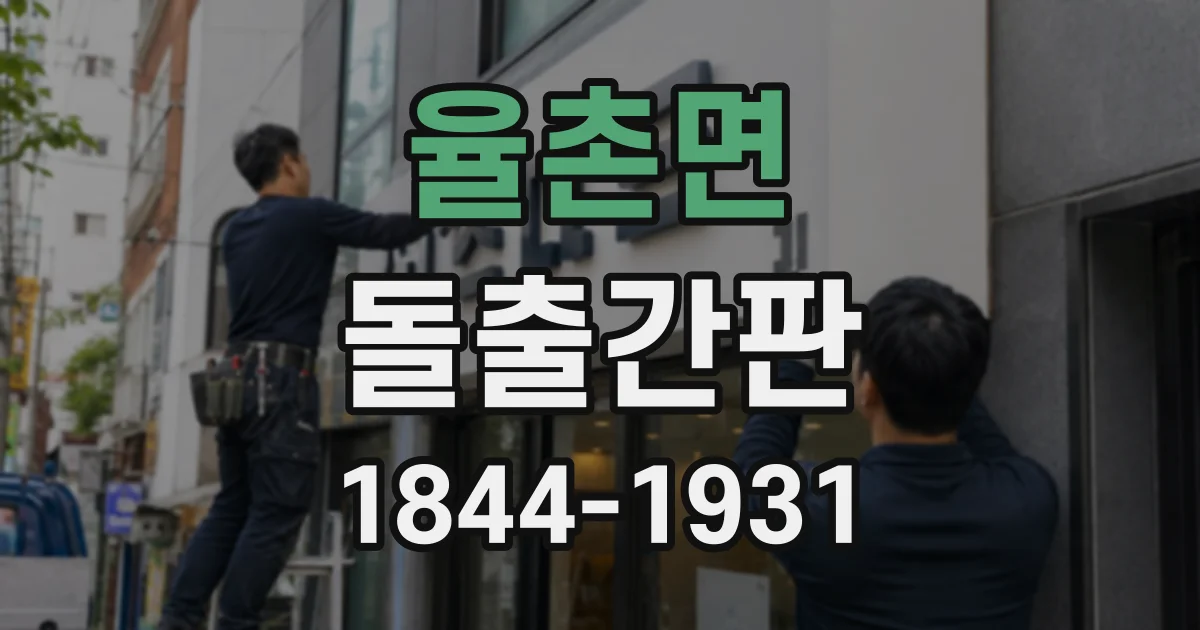 율촌면 돌출간판