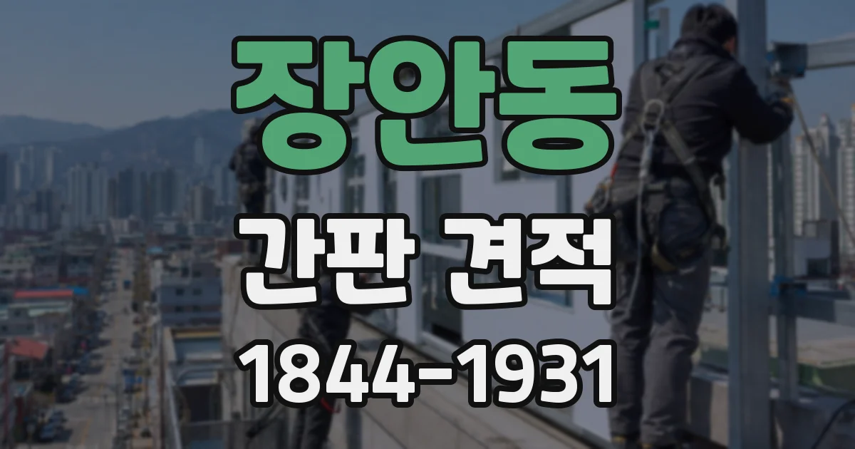 장안동 간판 견적