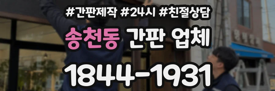 송천동 간판 업체