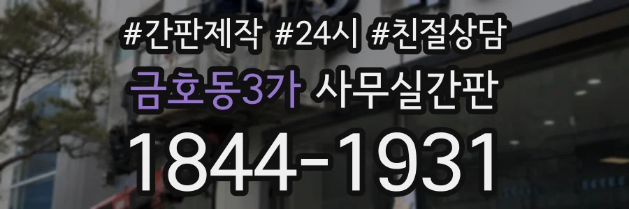 금호동3가 사무실간판 상담 전화 1844-1931