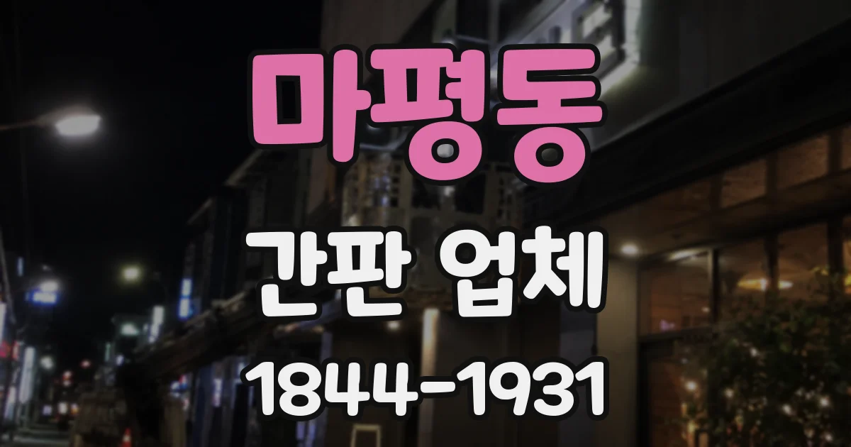 마평동 간판 업체