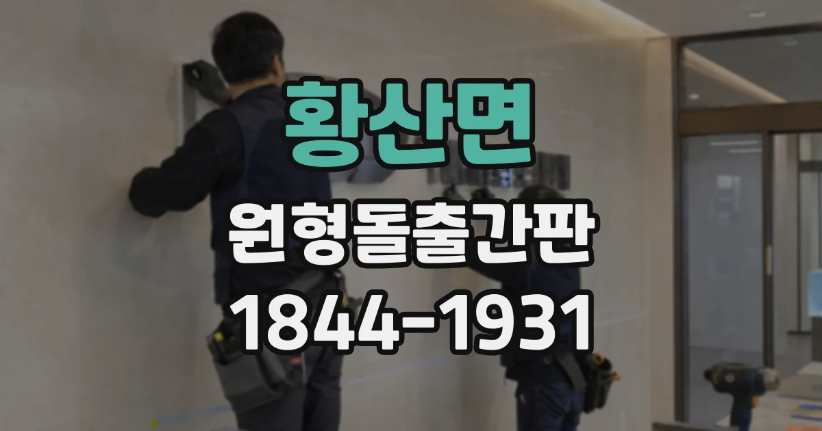 황산면 원형돌출간판