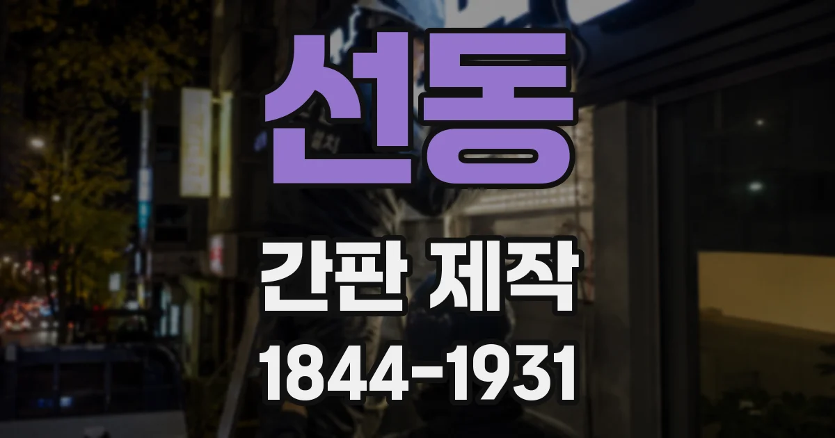선동 간판 제작