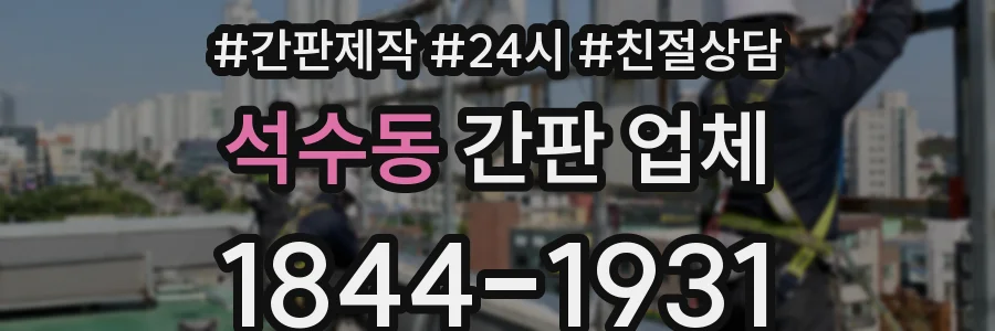 석수동 간판 업체