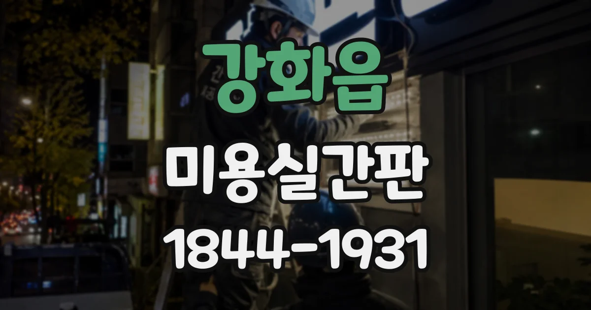 강화읍 미용실간판